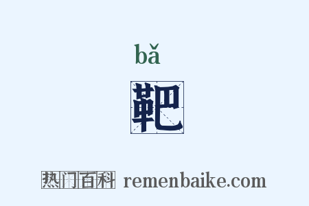 靶是什么意思的图片
